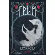 Постер книги Грим