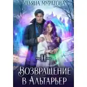 Постер книги Возвращение в Альтарьер
