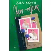 Постер книги Хет-трик