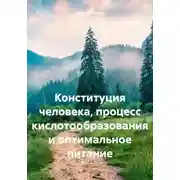Постер книги Конституция человека, процесс кислотообразования и оптимальное питание
