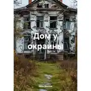Постер книги Дом у окраины