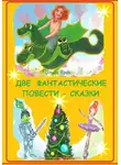 Ольга Крас - Две фантастические повести – сказки бабули Оли