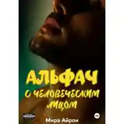 Постер книги Альфач с человеческим лицом