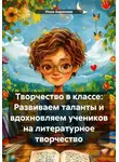 Инна Баринова - Творчество в классе: Развиваем таланты и вдохновляем учеников на литературное творчество