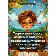 Постер книги Творчество в классе: Развиваем таланты и вдохновляем учеников на литературное творчество
