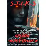 Постер книги S-T-I-K-S. Пройти через туман VI
