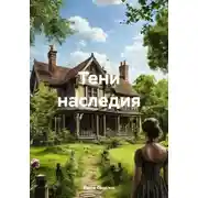 Постер книги Тени наследия