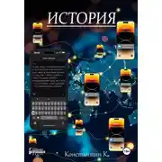 Постер книги История