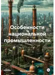 Павел Михайлюк - Особенности национальной промышленности