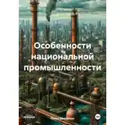 Постер книги Особенности национальной промышленности