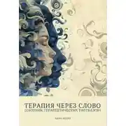 Постер книги Терапия через слово (сборник терапевтических рассказов)
