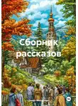 Павел Михайлюк - Сборник рассказов