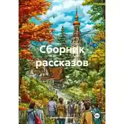 Постер книги Сборник рассказов