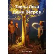 Постер книги Тайна Леса Семи Ветров