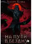 Xoma Sleepy - На пути в бездну