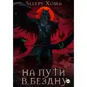 Постер книги На пути в бездну