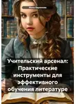 Инна Баринова - Учительский арсенал: Практические инструменты для эффективного обучения литературе