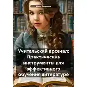 Постер книги Учительский арсенал: Практические инструменты для эффективного обучения литературе