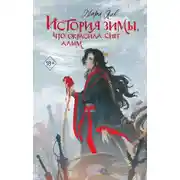 Постер книги История зимы, что окрасила снег алым