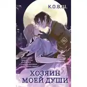 Постер книги Хозяин моей души