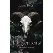 Постер книги Искуситель