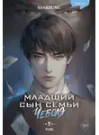 Sankyung - Младший сын семьи чеболя. Новелла. Том 2