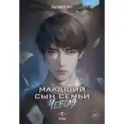 Постер книги Младший сын семьи чеболя. Новелла. Том 2