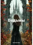 Светлана Лана - Ведьмы