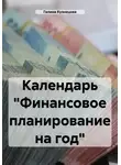 Галина Кузнецова - Календарь «Финансовое планирование на год»