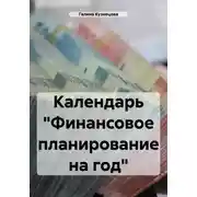 Постер книги Календарь «Финансовое планирование на год»