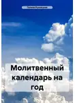 Галина Кузнецова - Молитвенный календарь на год