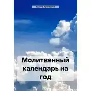 Постер книги Молитвенный календарь на год