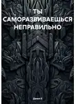 Данил Е - ТЫ САМОРАЗВИВАЕШЬСЯ НЕПРАВИЛЬНО
