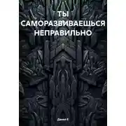 Постер книги ТЫ САМОРАЗВИВАЕШЬСЯ НЕПРАВИЛЬНО