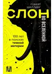 Говерт Шиллинг - Слон во Вселенной. 100 лет в поисках темной материи