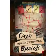 Постер книги Отдел примирившихся врагов