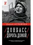 Дарья Асламова - Донбасс. Дорога домой: военно-политические заметки