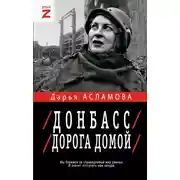 Постер книги Донбасс. Дорога домой: военно-политические заметки