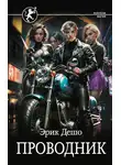 Эрик Дешо - Проводник
