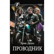 Постер книги Проводник