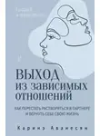Каринэ Аванесян - Выход из зависимых отношений. Как перестать растворяться в партнере и вернуть себе свою жизнь. Теория и практика