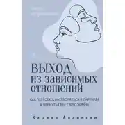 Постер книги Выход из зависимых отношений. Как перестать растворяться в партнере и вернуть себе свою жизнь. Теория и практика