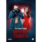 Постер книги Порочная слабость