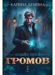 Карина Демина - Громов: Хозяин теней – 2