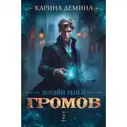 Постер книги Громов: Хозяин теней – 2