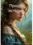 Настя Корнилова - Просто история