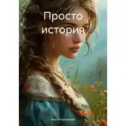 Постер книги Просто история