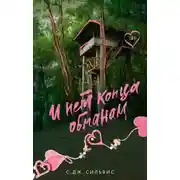 Постер книги И нет конца обманам