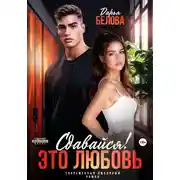 Постер книги Сдавайся! Это любовь