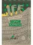 Евгений Рудашевский - Горит камыш